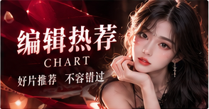 编辑热荐与日历影像主题