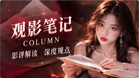 观影笔记影像主题