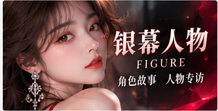 银幕人物影像主题