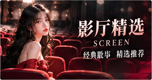 影厅精选影像主题